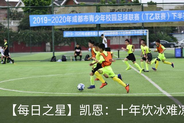 【每日之星】凯恩：十年饮冰难凉热血 最完美的9号最纯粹的队长