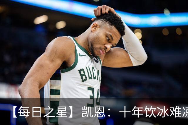 【每日之星】凯恩：十年饮冰难凉热血 最完美的9号最纯粹的队长