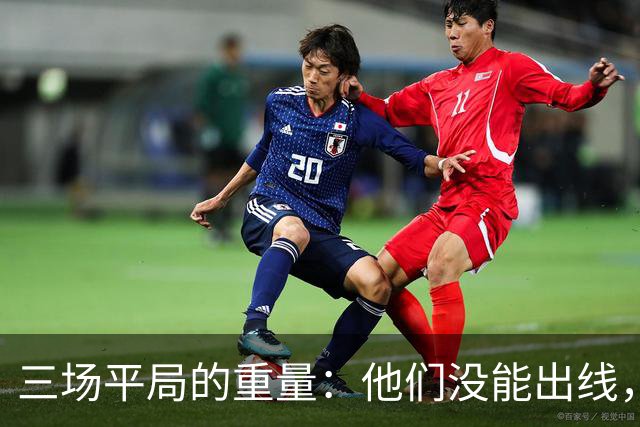 三场平局的重量：他们没能出线，却让世界记住了伊朗足球