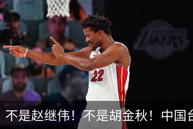 不是赵继伟！不是胡金秋！中国台北主帅盛赞1小将，将来是核心