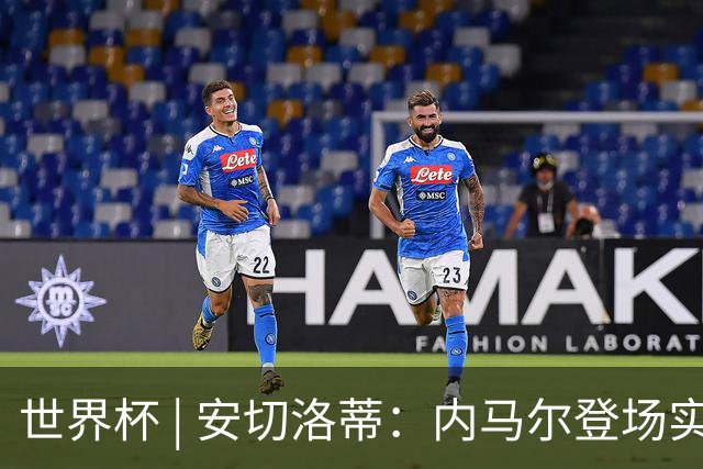 世界杯 | 安切洛蒂：内马尔登场实至名归