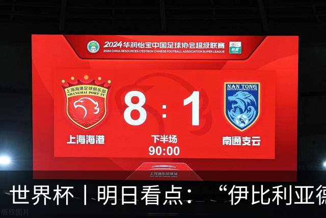 世界杯丨明日看点：“伊比利亚德比”与东道主硬仗