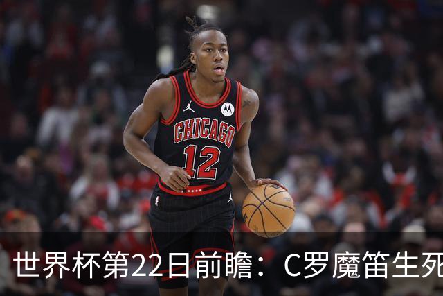 世界杯第22日前瞻：C罗魔笛生死斗 西班牙力争破咒
