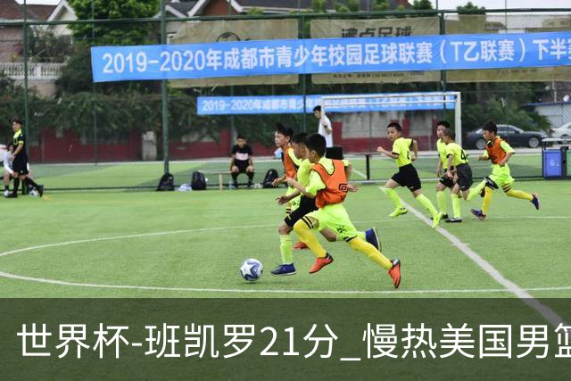 世界杯-班凯罗21分 慢热美国男篮大胜新西兰
