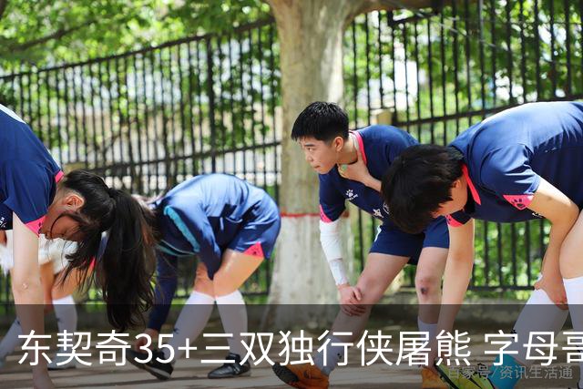 东契奇35+三双独行侠屠熊 字母哥33分雄鹿灭火