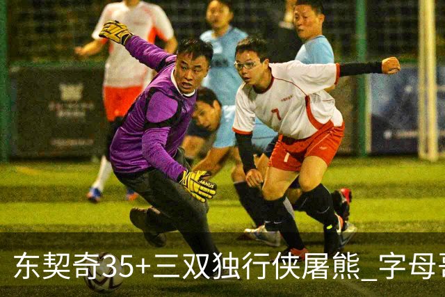 东契奇35+三双独行侠屠熊 字母哥33分雄鹿灭火
