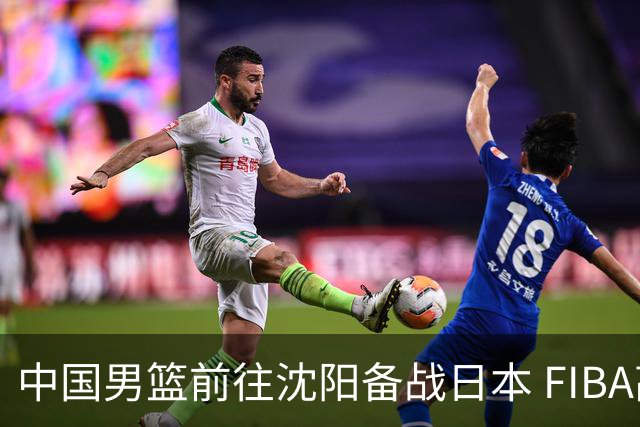 中国男篮前往沈阳备战日本 FIBA高度评价杨瀚森