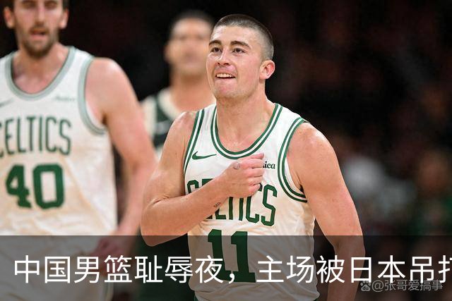 中国男篮耻辱夜，主场被日本吊打！3人被点名批评，2人或将离开国家队