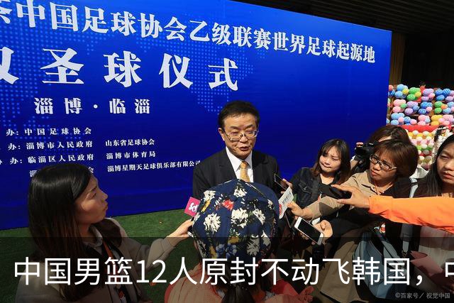 中国男篮12人原封不动飞韩国，中国台北15人抵韩名单出炉，中国输球即出局
