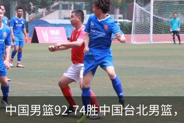 中国男篮92-74胜中国台北男篮，成功晋级世预赛第二阶段