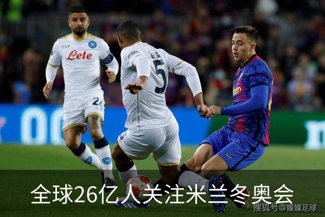 全球26亿人关注米兰冬奥会