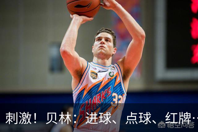 刺激！贝林：进球、点球、红牌…这比赛难以置信，团结让我们取胜