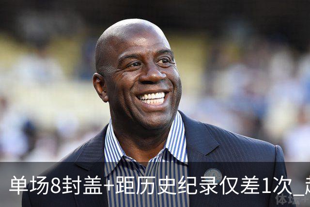 单场8封盖+距历史纪录仅差1次 赵博新惊艳国际篮坛