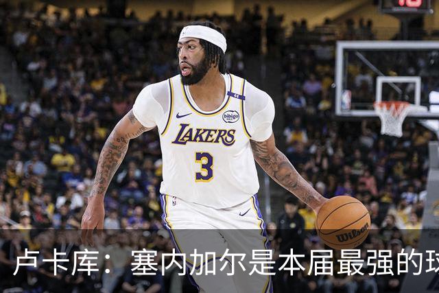 卢卡库：塞内加尔是本届最强的球队之一 本想主罚点球但没准备好