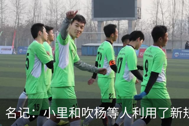 名记：小里&吹杨等人利用了新规 无需自由市场开启即可与主队谈判