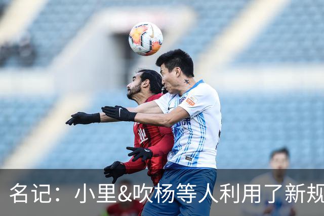 名记：小里&吹杨等人利用了新规 无需自由市场开启即可与主队谈判