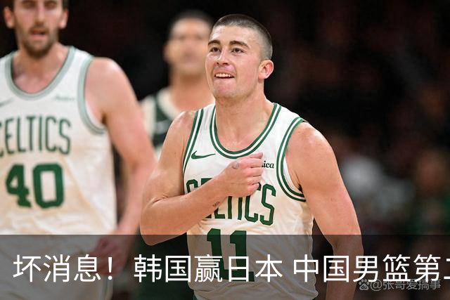 坏消息！韩国赢日本 中国男篮第二阶段形势不乐观