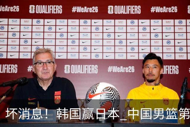 坏消息！韩国赢日本 中国男篮第二阶段形势不乐观