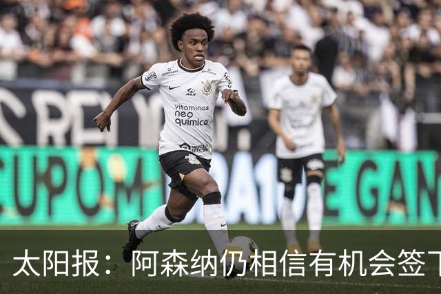 太阳报：阿森纳仍相信有机会签下吉马良斯，准备报价约6000万镑