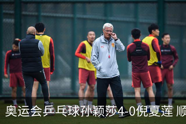 奥运会乒乓球孙颖莎4-0倪夏莲 顺利晋级女单16强