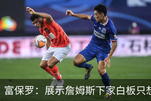 富保罗：展示詹姆斯下家白板只想让球迷了解决策内幕&是艰难决定