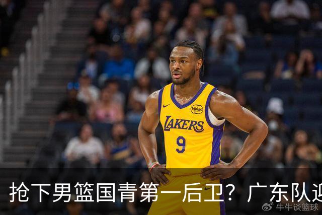 抢下男篮国青第一后卫？广东队迎来补强机会，这可是加强版徐杰！