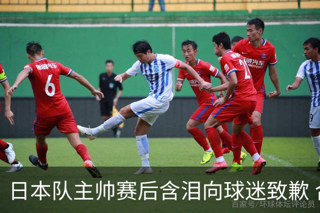 日本队主帅赛后含泪向球迷致歉 合同到期是否续约仍未定