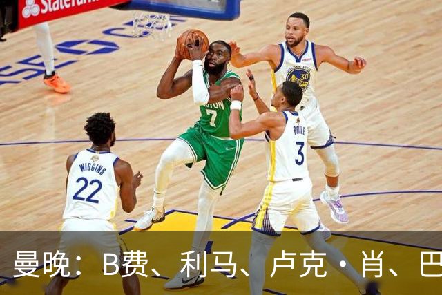 曼晚：B费、利马、卢克·肖、巴延德尔进入合同年，肖无续约条款