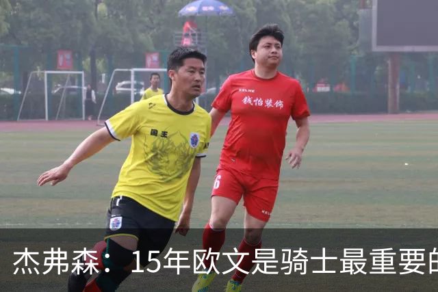 杰弗森：15年欧文是骑士最重要的球员 老詹是蛋糕底座&欧文是樱桃