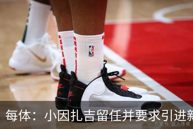 每体：小因扎吉留任并要求引进新后卫，有利于坎塞洛解约加盟巴萨