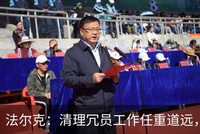 法尔克：清理冗员工作任重道远，拜仁暂无引进努萨的计划