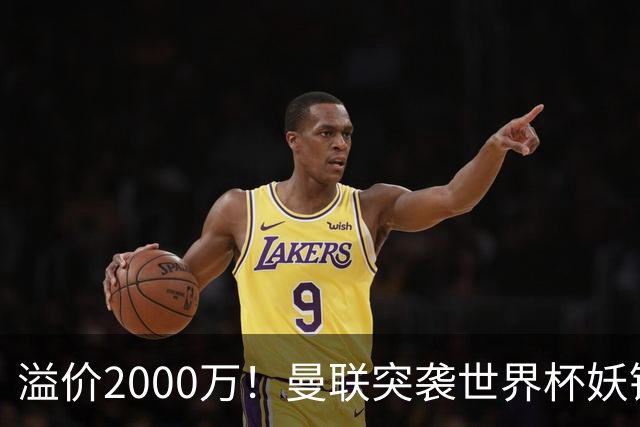 溢价2000万！曼联突袭世界杯妖锋，5000万豪赌藏巨大悬念