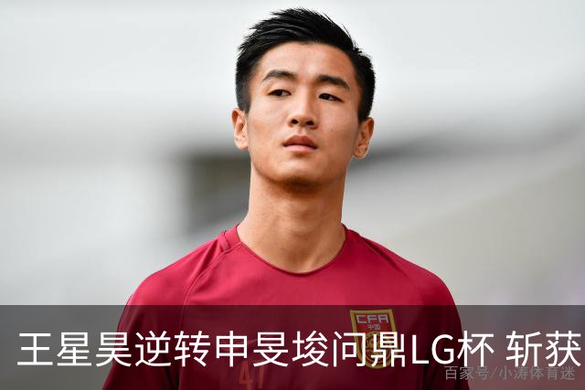 王星昊逆转申旻埈问鼎LG杯 斩获生涯第二个世界冠军