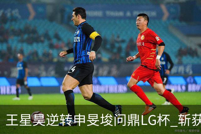 王星昊逆转申旻埈问鼎LG杯 斩获生涯第二个世界冠军