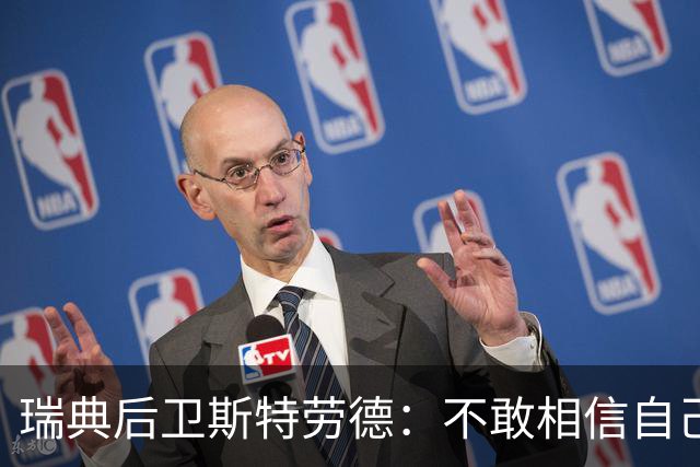 瑞典后卫斯特劳德：不敢相信自己居然首发，希望主帅对我表现满意