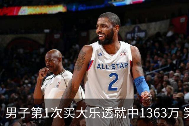男子第1次买大乐透就中1363万 笑称来的太突然