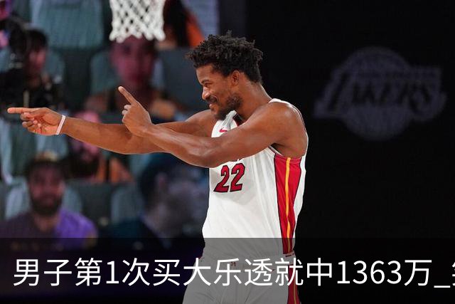 男子第1次买大乐透就中1363万 笑称来的太突然