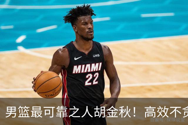 男篮最可靠之人胡金秋！高效不贪功的球员谁不爱？
