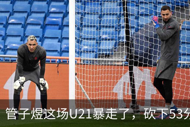 管子煜这场U21暴走了，砍下53分+8记三分！中国男篮20岁2米前锋崛起