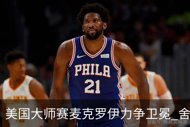 美国大师赛麦克罗伊力争卫冕 舍夫勒成夺冠热门