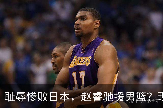 耻辱惨败日本，赵睿驰援男篮？现身发声，男篮名单公布，已出发韩国