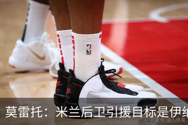 莫雷托：米兰后卫引援目标是伊纳西奥，斯通斯不在精简后的名单上