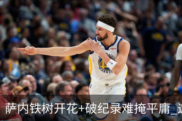 萨内铁树开花+破纪录难掩平庸 这支德国不会有未来？