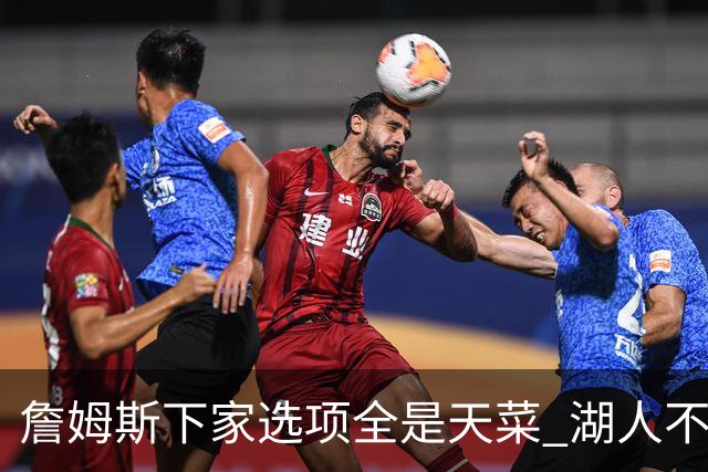 詹姆斯下家选项全是天菜 湖人不给的体面这些队能给