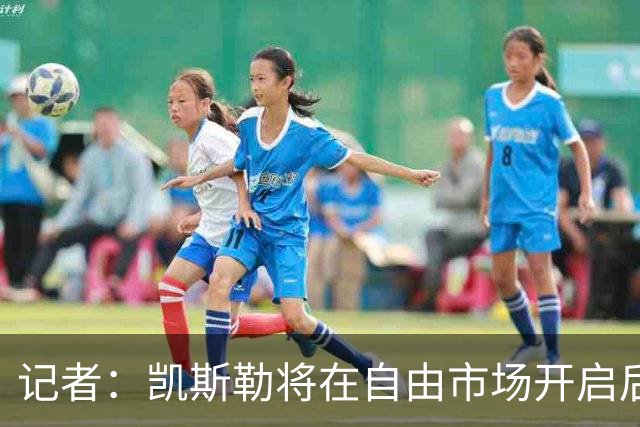 记者：凯斯勒将在自由市场开启后会面多队 湖人将其视为优先目标