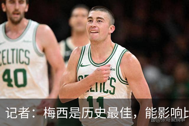 记者：梅西是历史最佳，能影响比赛方方面面，拥有全面的足球智慧