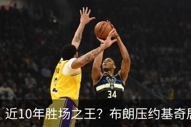 近10年胜场之王？布朗压约基奇居首 哈登三獭兔五 詹杜库未上榜