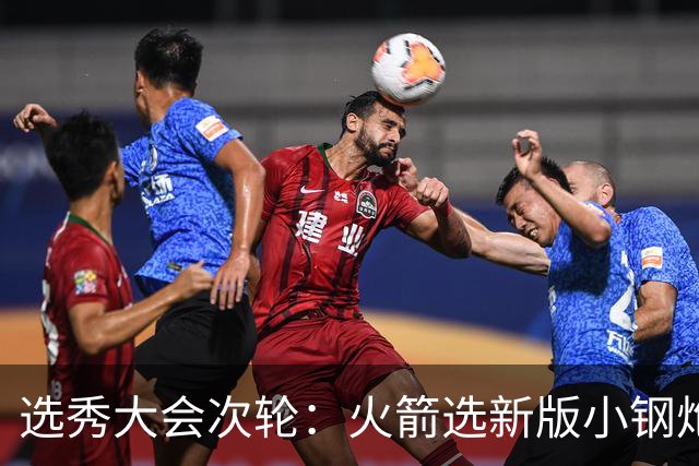 选秀大会次轮：火箭选新版小钢炮 勇士摘大龄侧翼