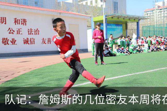 队记：詹姆斯的几位密友本周将在俄亥俄州与他见面 他待在阿克伦
