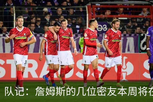 队记：詹姆斯的几位密友本周将在俄亥俄州与他见面 他待在阿克伦